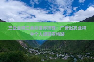 广安出发三亚亚特兰蒂斯水世界个人游