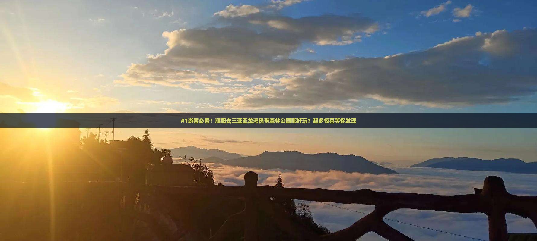 濮阳前往三亚亚龙湾热带森林公园哪里玩