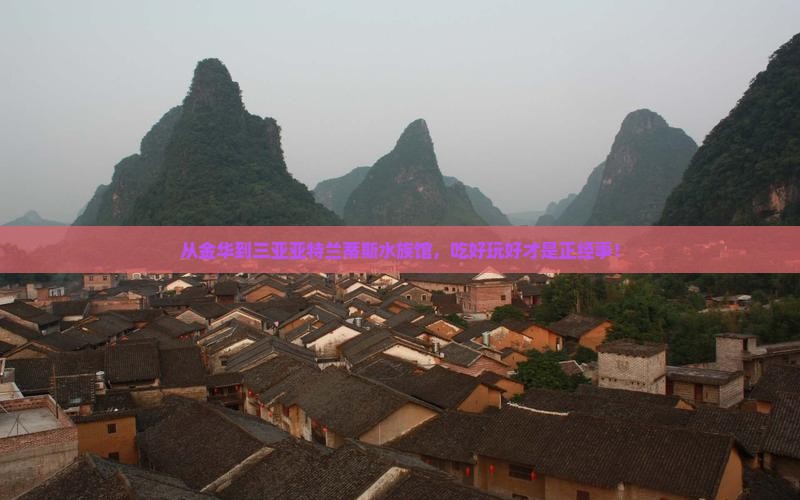 金华出发三亚亚特兰蒂斯水族馆旅游小吃