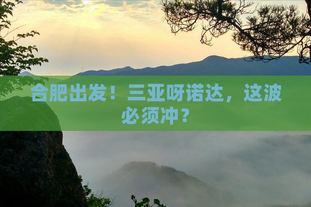 合肥出发三亚呀诺达景区攻略