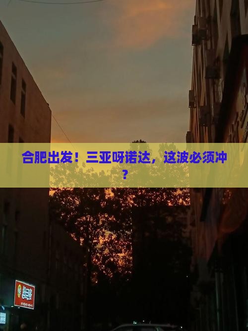 合肥出发三亚呀诺达景区攻略