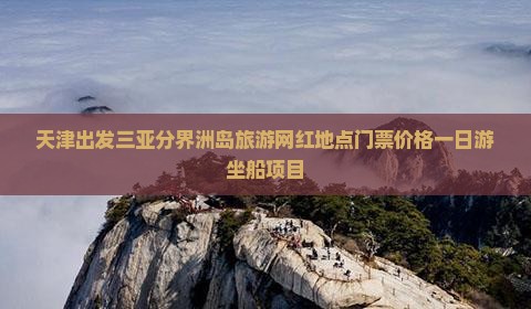 天津出发三亚分界洲岛旅游网红地点 天津出发三亚分界洲岛旅游网红地点