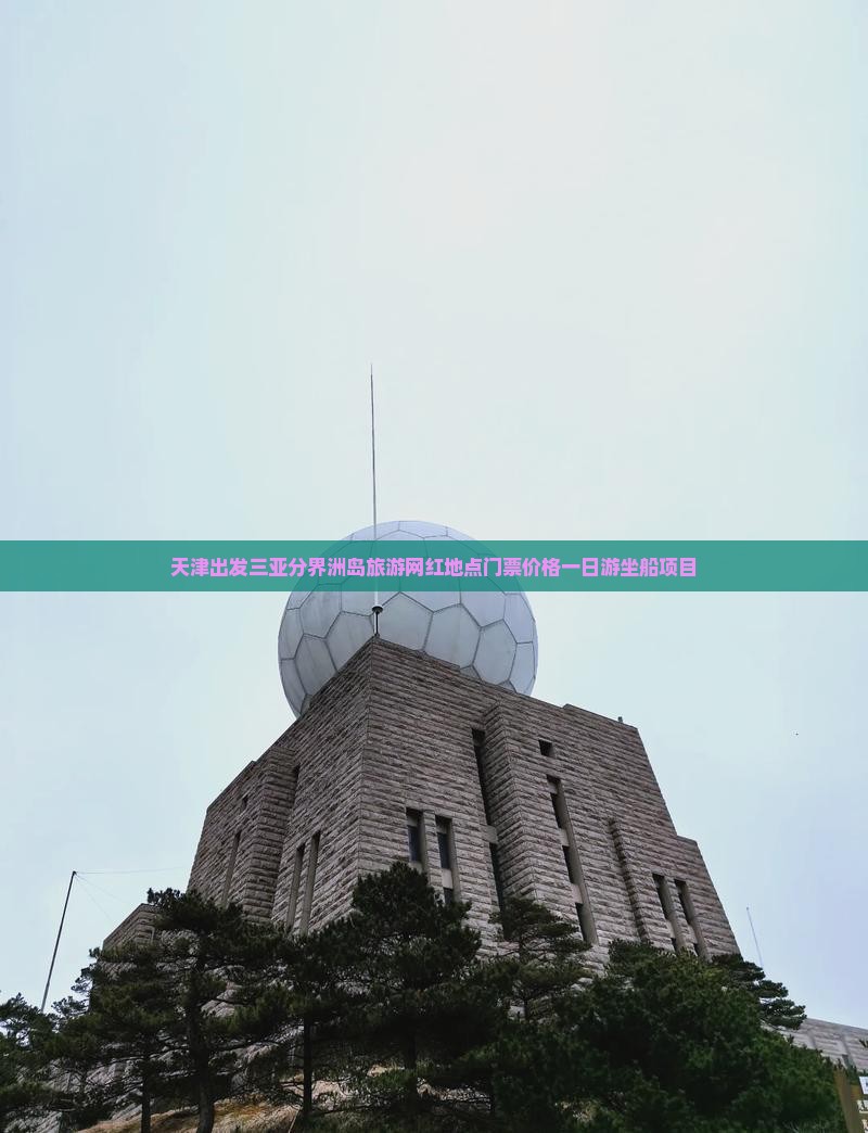 天津出发三亚分界洲岛旅游网红地点 天津出发三亚分界洲岛旅游网红地点