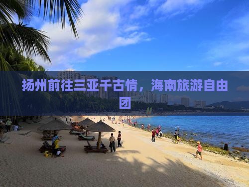 扬州前往三亚千古情自由团