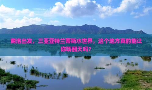 商洛去三亚亚特兰蒂斯水世界必玩地