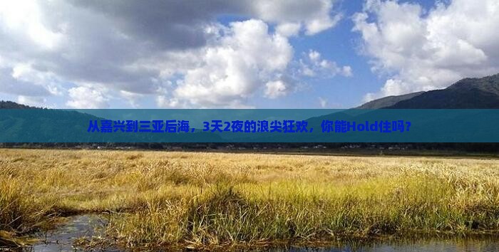 嘉兴去三亚后海三日游