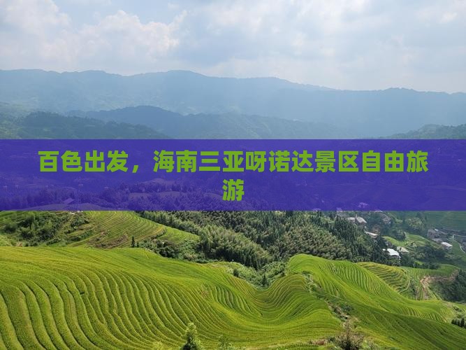 百色去三亚呀诺达景区自由团