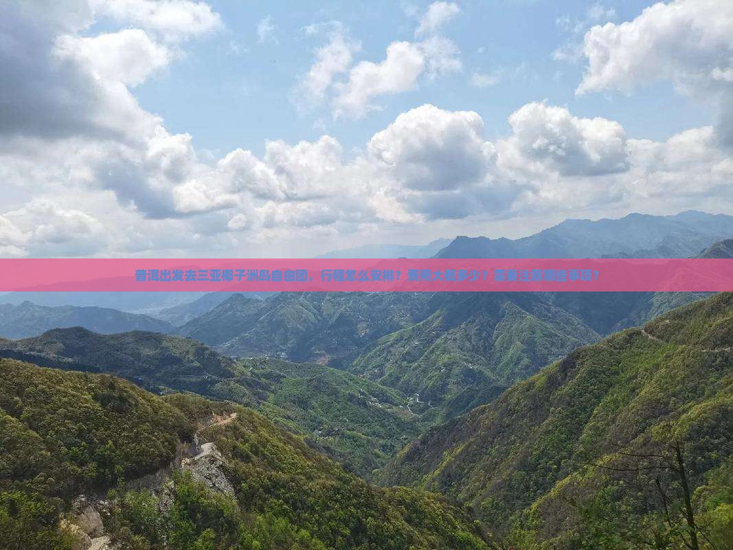 普洱去三亚椰子洲岛自由团 普洱去三亚椰子洲岛自由团