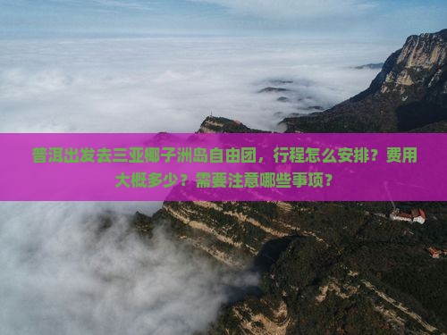 普洱去三亚椰子洲岛自由团 普洱去三亚椰子洲岛自由团
