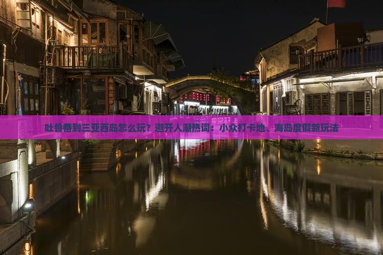 吐鲁番出发三亚西岛哪里玩