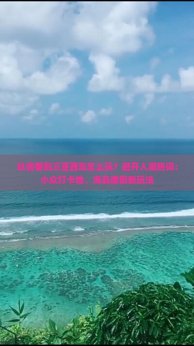 吐鲁番出发三亚西岛哪里玩