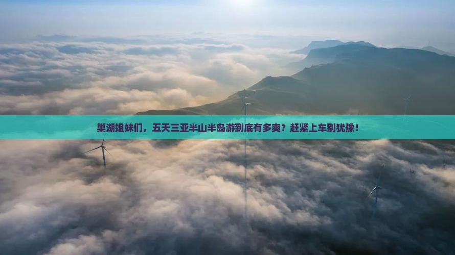 巢湖前往三亚半山半岛帆船港五日游