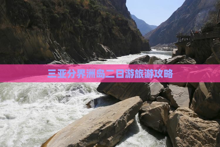 咸宁前往三亚分界洲岛二日游