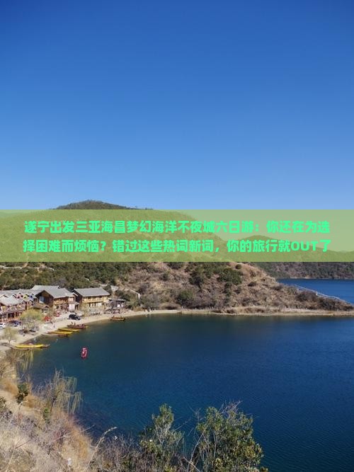 遂宁出发三亚海昌梦幻海洋不夜城六日游