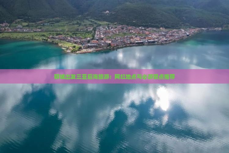 聊城出发三亚后海旅游网红地点