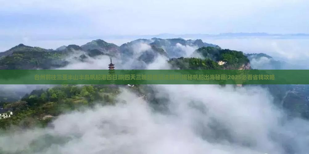 台州前往三亚半山半岛帆船港四日游