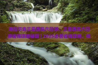 海拉尔去三亚西岛六日游