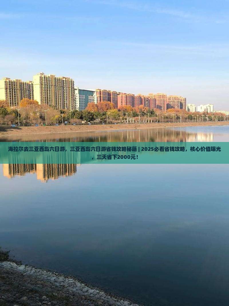海拉尔去三亚西岛六日游