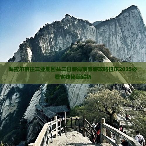 海拉尔前往三亚鹿回头三日游