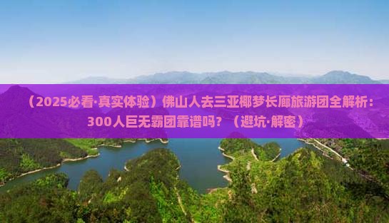 佛山出发三亚椰梦长廊大型旅游团