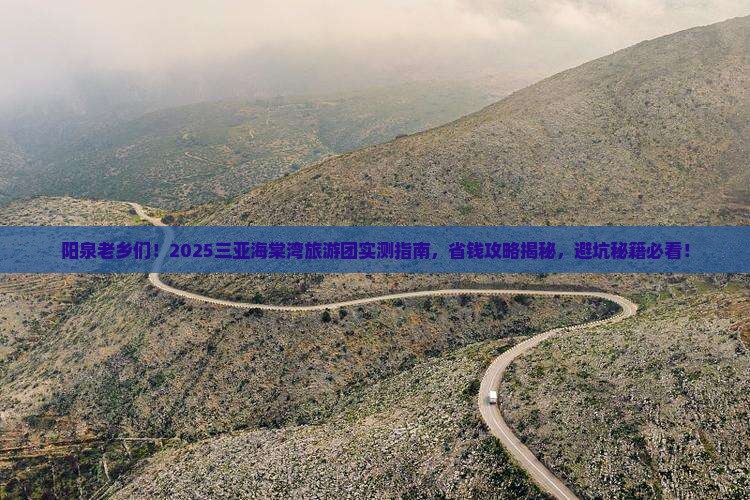 阳泉前往三亚海棠湾大型旅游团
