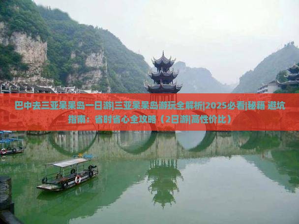 巴中去三亚呆呆岛一日游