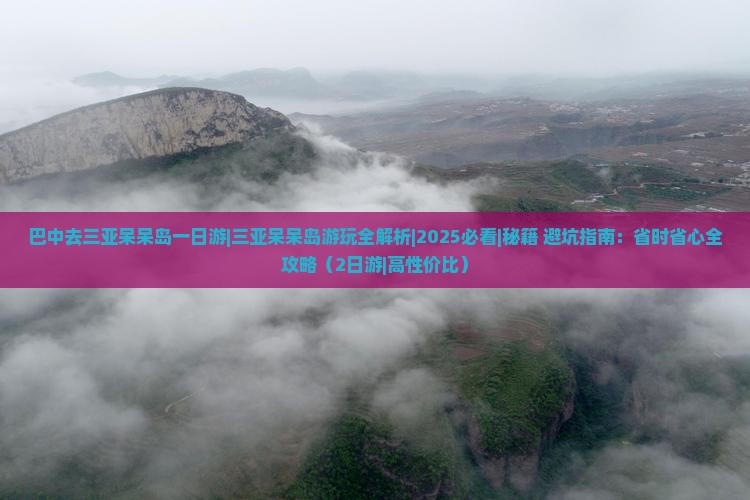 巴中去三亚呆呆岛一日游