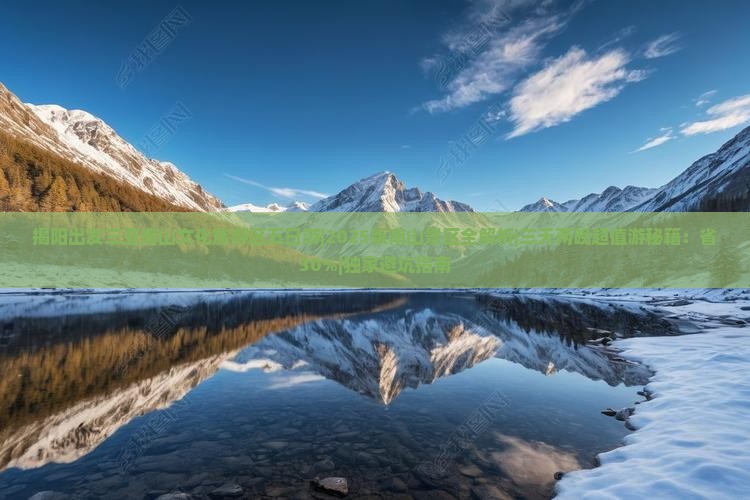 揭阳出发三亚南山文化旅游区五日游