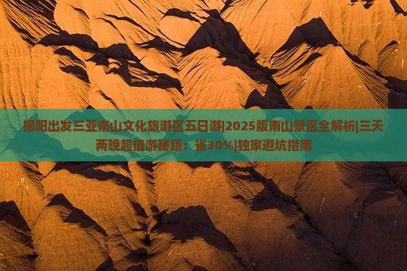 揭阳出发三亚南山文化旅游区五日游