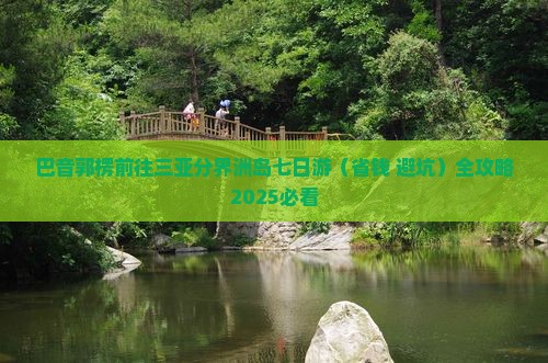 巴音郭楞前往三亚分界洲岛七日游