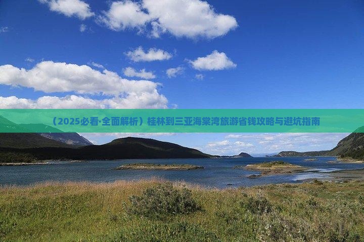 桂林去三亚海棠湾攻略