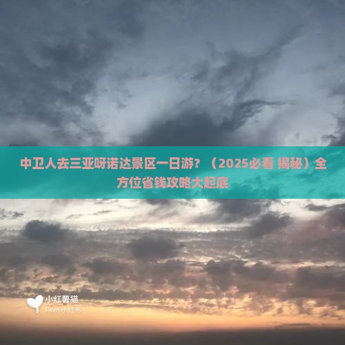 中卫前往三亚呀诺达景区一日游