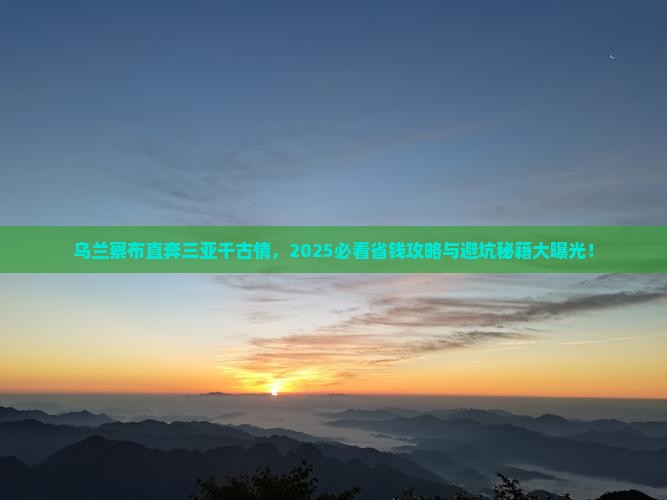 乌兰察布前往三亚千古情门票