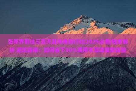 张家界前往三亚天涯海角旅行社