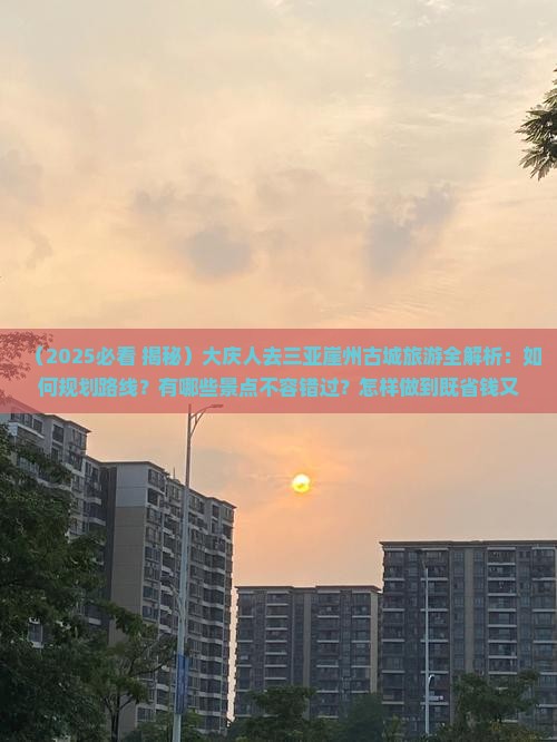 大庆前往三亚崖洲古城旅游