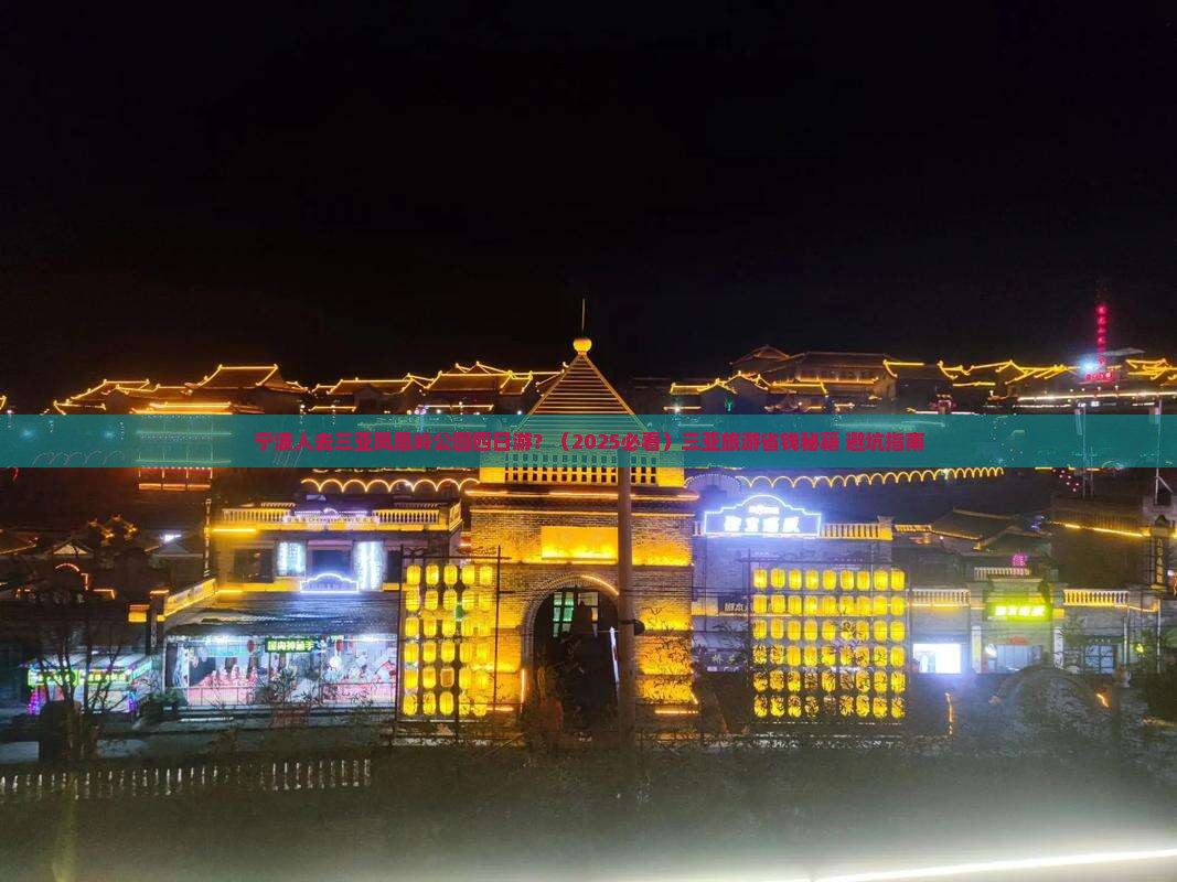 宁波前往三亚凤凰岭公园四日游