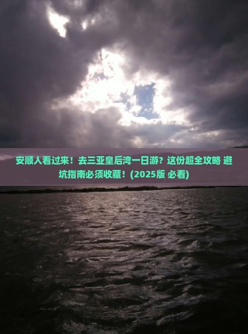 安顺出发三亚皇后湾一日游