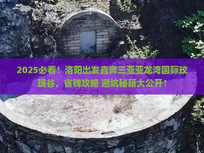洛阳前往三亚亚龙湾国际玫瑰谷旅行社
