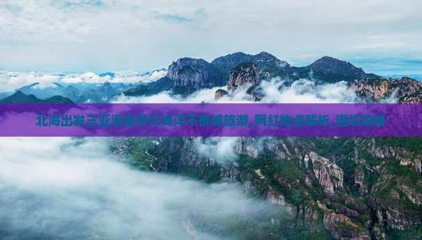 北海出发三亚海昌梦幻海洋不夜城旅游网红地点