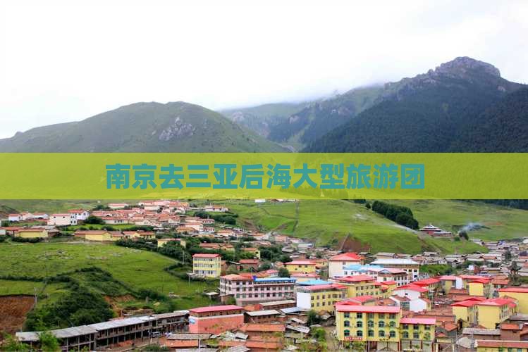 南京去三亚后海大型旅游团