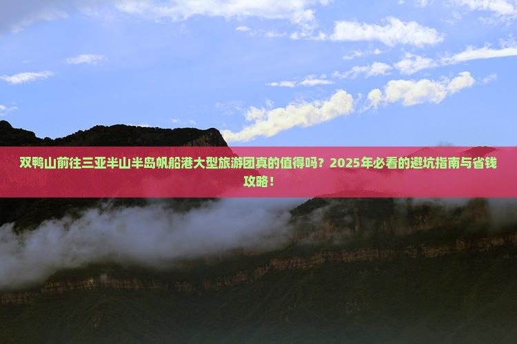 双鸭山前往三亚半山半岛帆船港大型旅游团