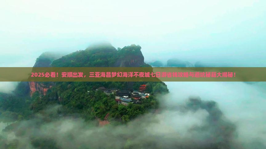 安顺出发三亚海昌梦幻海洋不夜城七日游