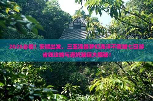 安顺出发三亚海昌梦幻海洋不夜城七日游