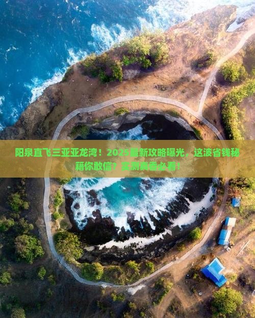 阳泉出发三亚亚龙湾国际玫瑰谷攻略