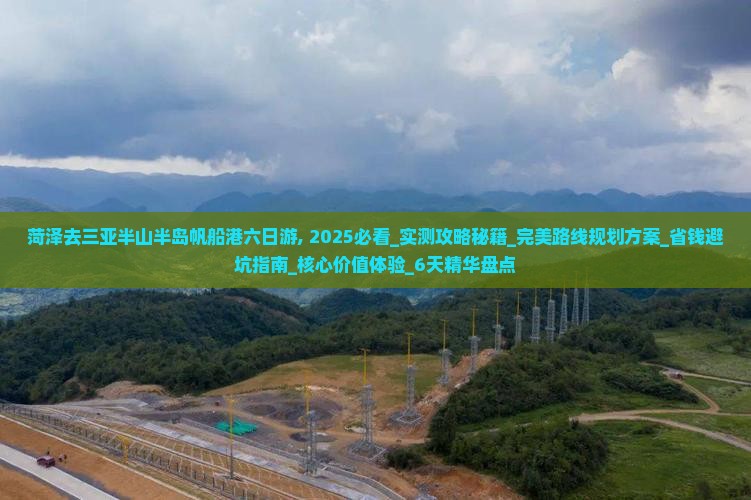 菏泽去三亚半山半岛帆船港六日游