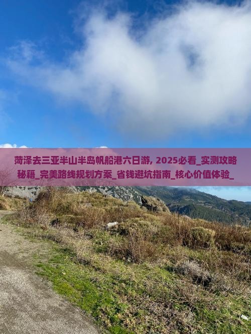 菏泽去三亚半山半岛帆船港六日游