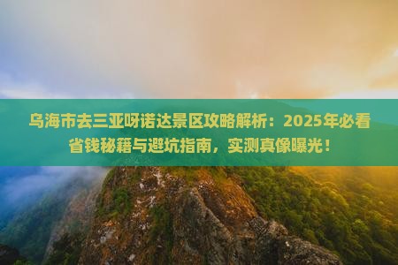 乌海市去三亚呀诺达景区攻略