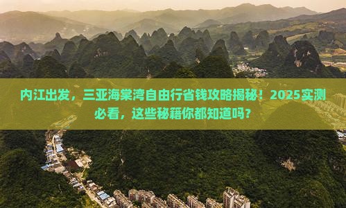 内江去三亚海棠湾自由行
