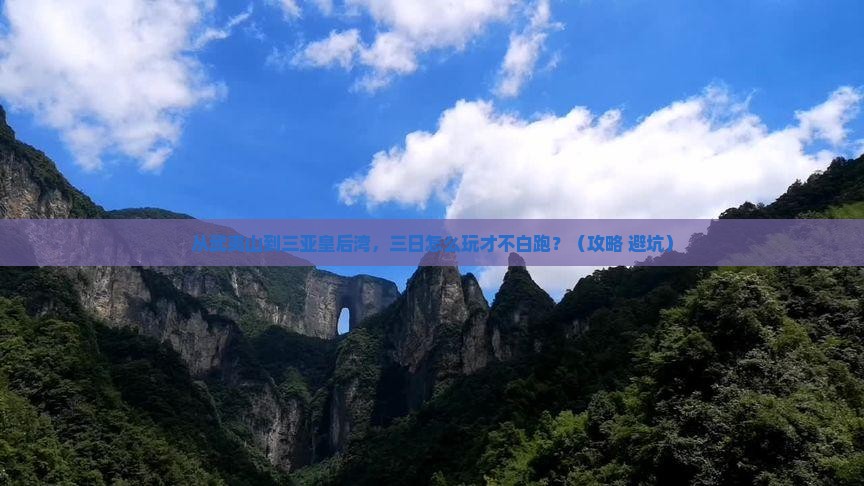 武夷山前往三亚皇后湾三日游