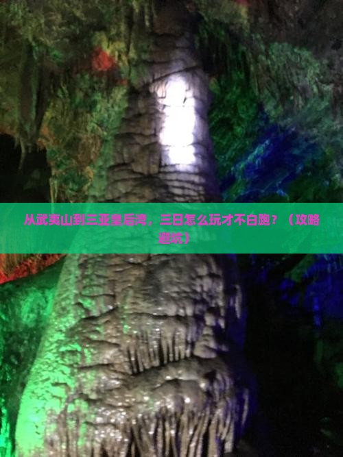 武夷山前往三亚皇后湾三日游